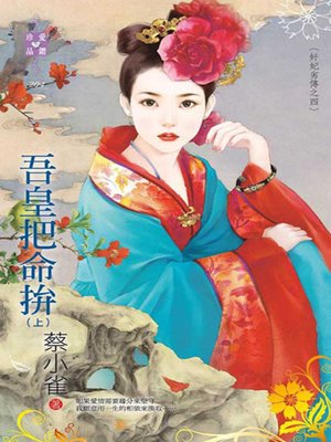 cover image of 吾皇把命拚（上、下）～奸妃劣傳之四
